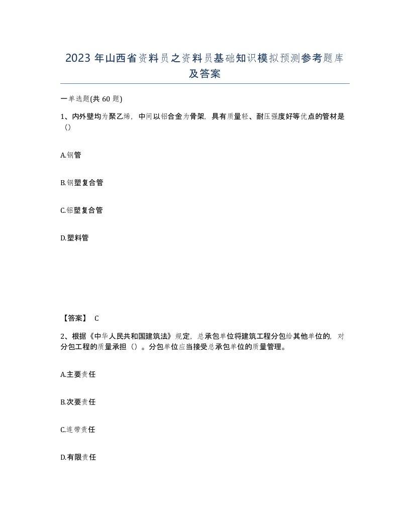 2023年山西省资料员之资料员基础知识模拟预测参考题库及答案