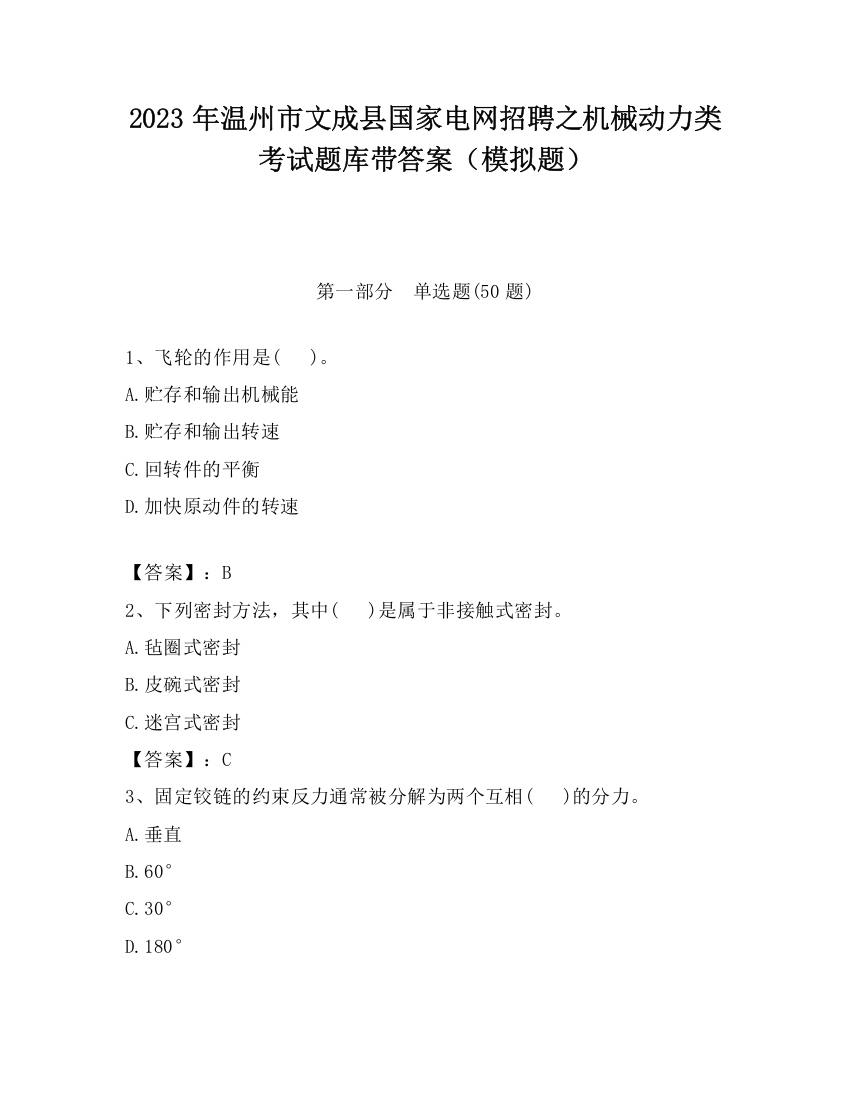 2023年温州市文成县国家电网招聘之机械动力类考试题库带答案（模拟题）