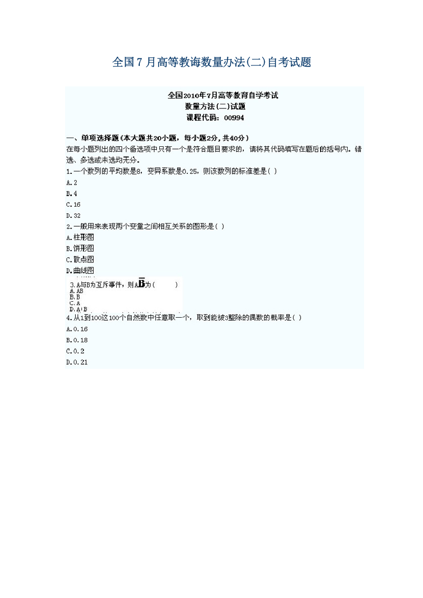 2021年全国月高等教育数量方法自考试题