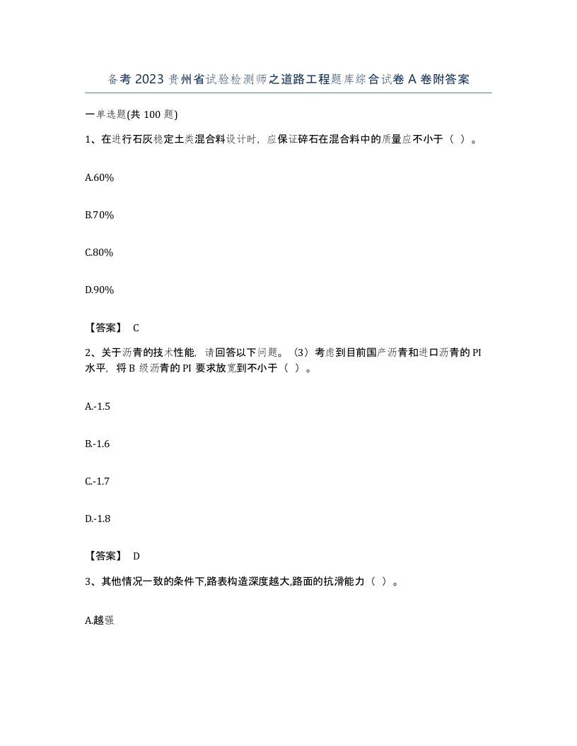 备考2023贵州省试验检测师之道路工程题库综合试卷A卷附答案