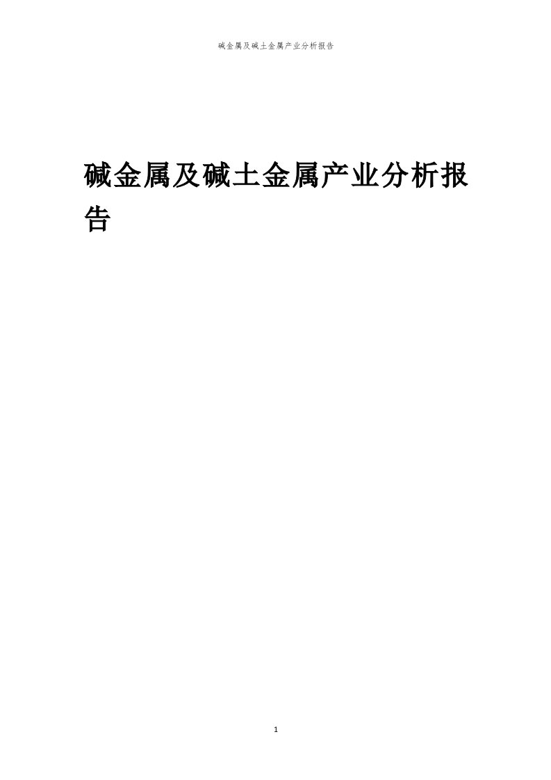 年度碱金属及碱土金属产业分析报告