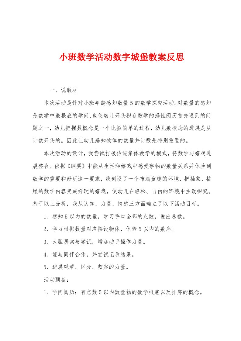 小班数学活动数字城堡教案反思