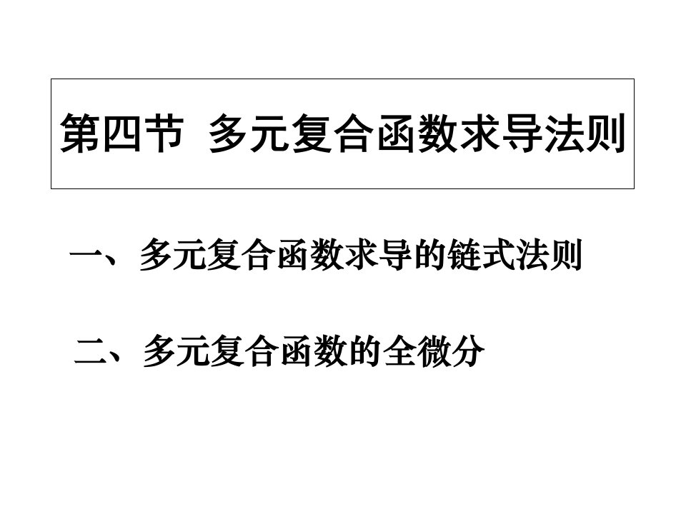 多元复合函数求导法则的解题思路及方法