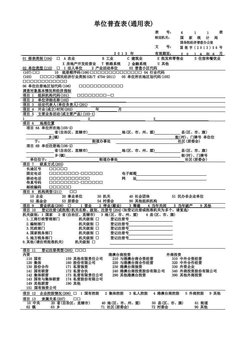 经济普查表1