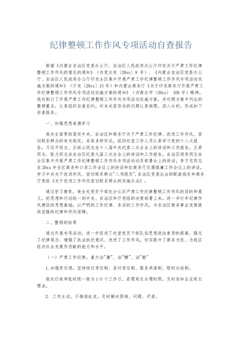 总结报告纪律整顿工作作风专项活动自查报告