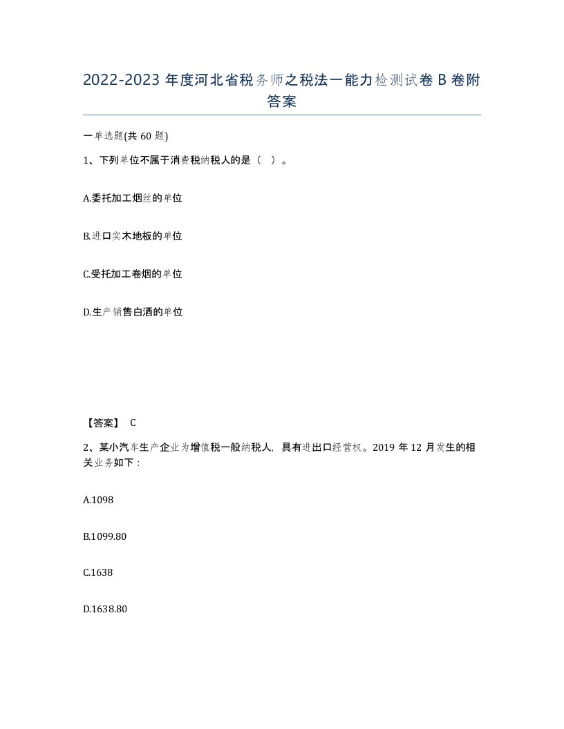 2022-2023年度河北省税务师之税法一能力检测试卷B卷附答案