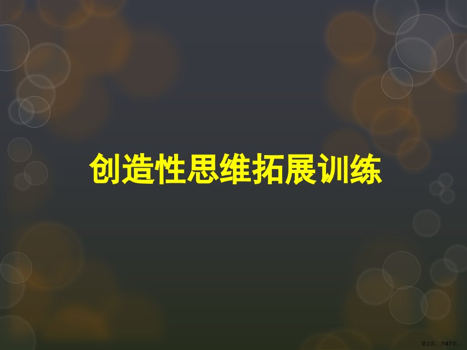 创新思维训练(可用)课件