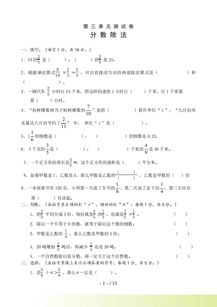 人教版六年级上第三单元分数的除法单元测试试卷及答案详解