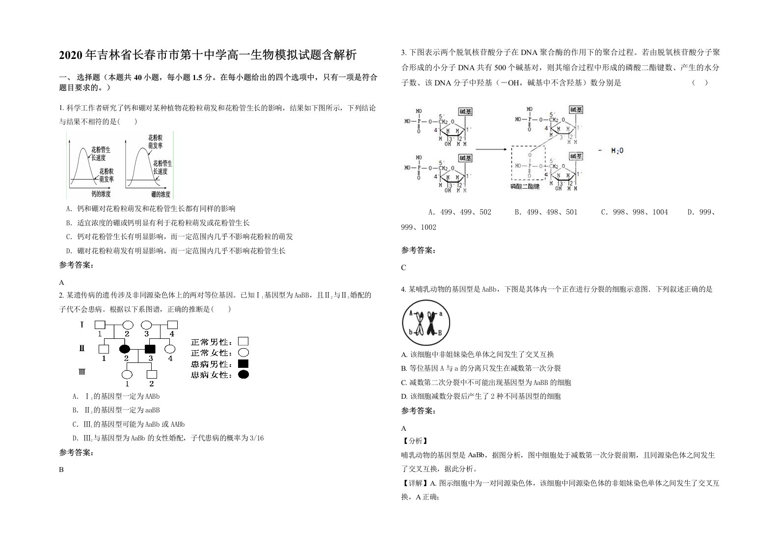 2020年吉林省长春市市第十中学高一生物模拟试题含解析