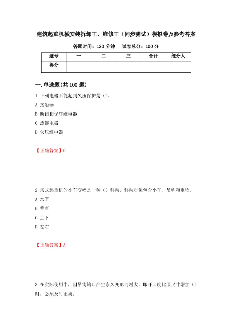 建筑起重机械安装拆卸工维修工同步测试模拟卷及参考答案第5期