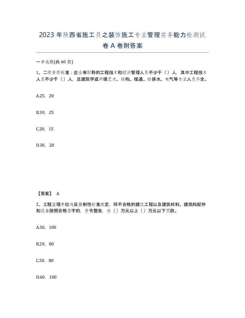 2023年陕西省施工员之装饰施工专业管理实务能力检测试卷A卷附答案