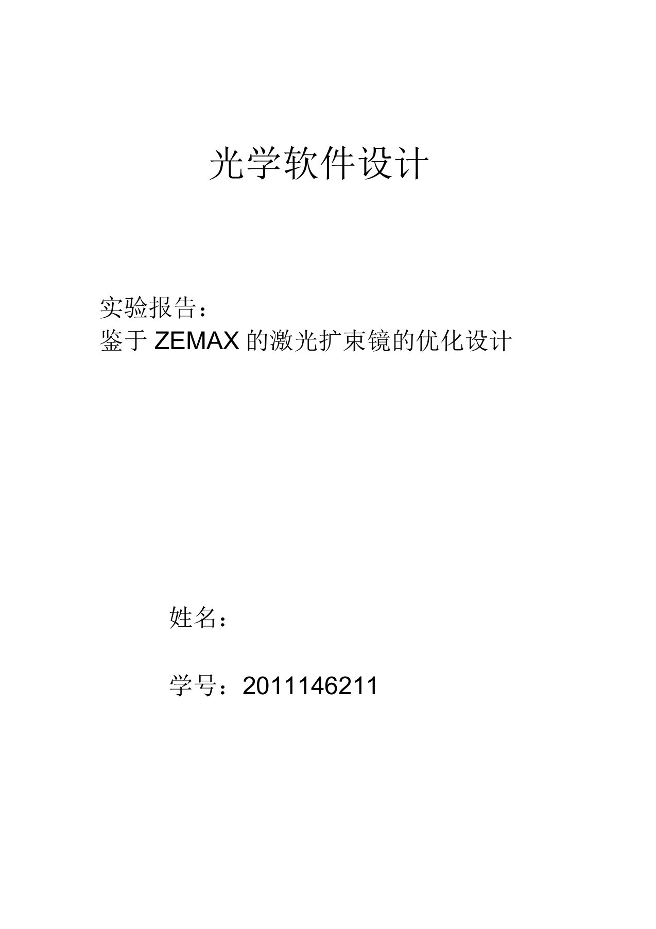 (完整版)基于ZEMAX的激光扩束镜的优化设计