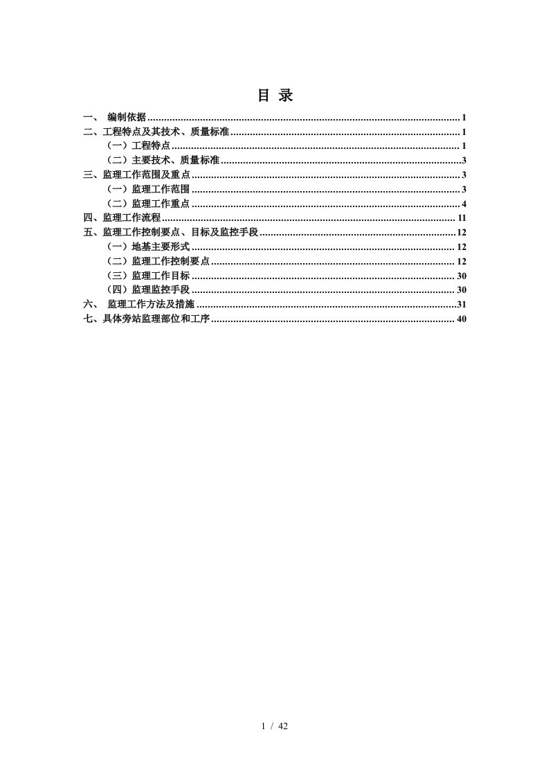 地基处理监理实施细则