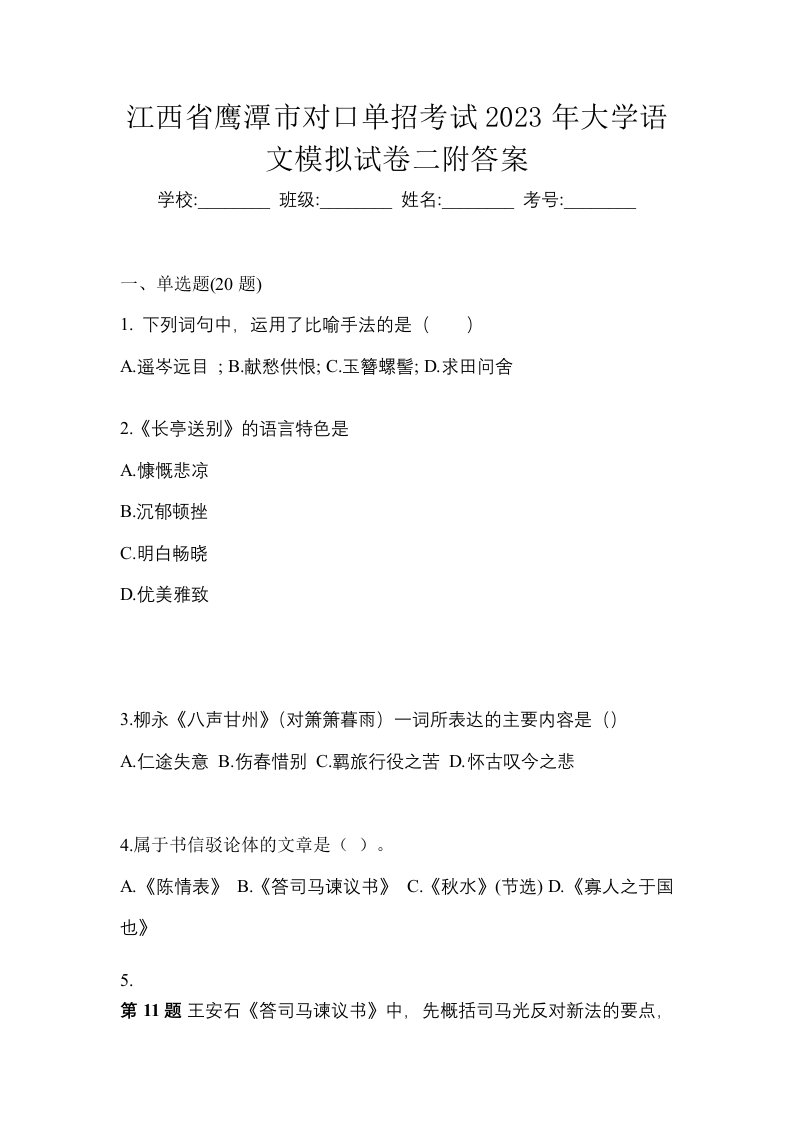 江西省鹰潭市对口单招考试2023年大学语文模拟试卷二附答案