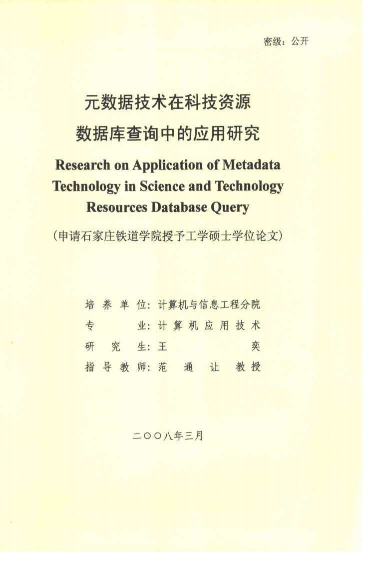 元数据技术在科技资源数据库查询中的应用研究