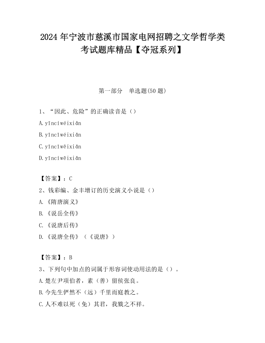 2024年宁波市慈溪市国家电网招聘之文学哲学类考试题库精品【夺冠系列】