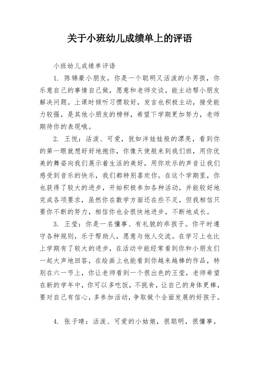 关于小班幼儿成绩单上的评语