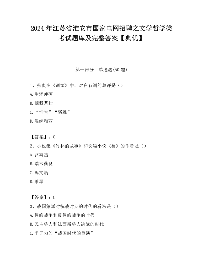 2024年江苏省淮安市国家电网招聘之文学哲学类考试题库及完整答案【典优】