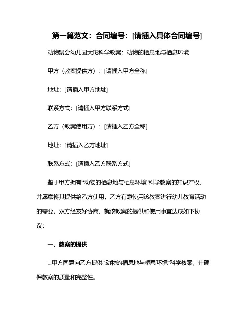 动物聚会幼儿园大班科学教案：动物的栖息地与栖息环境