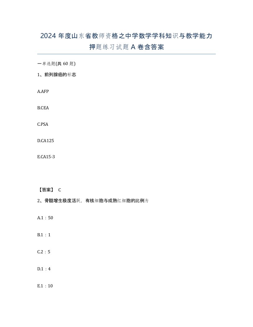 2024年度山东省教师资格之中学数学学科知识与教学能力押题练习试题A卷含答案