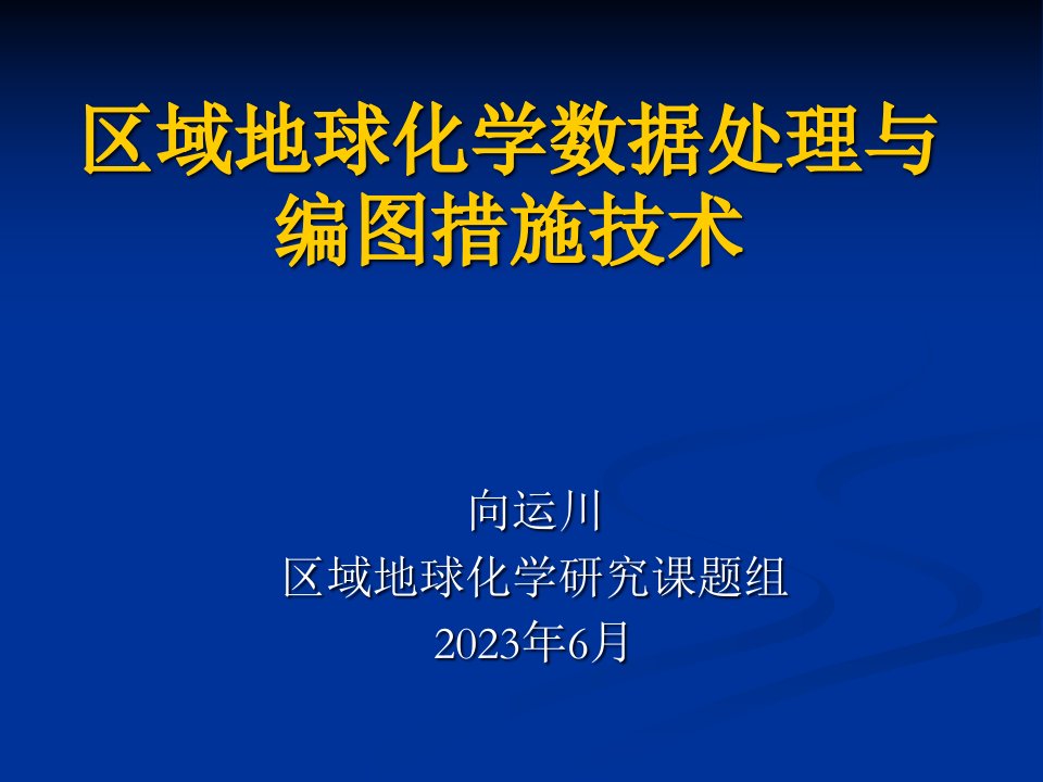 区域地球化学数据处理与编图方法技术公开课获奖课件省赛课一等奖课件