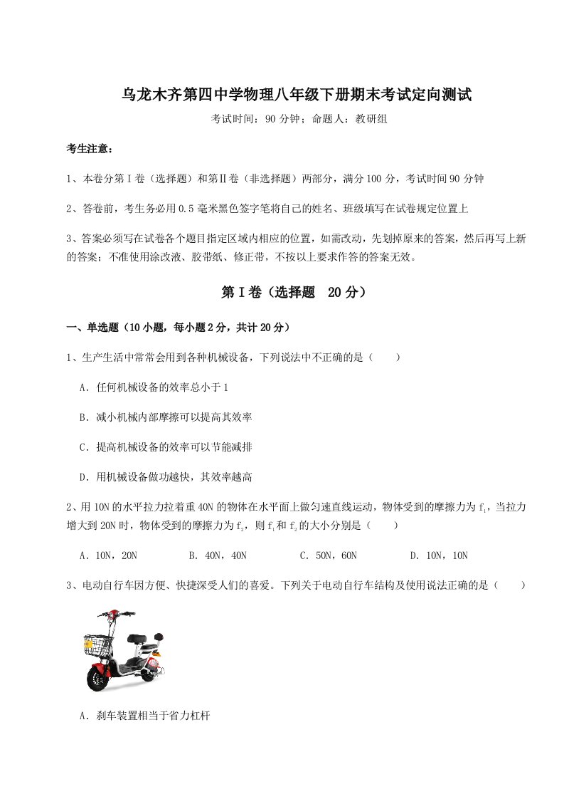 强化训练乌龙木齐第四中学物理八年级下册期末考试定向测试练习题（解析版）