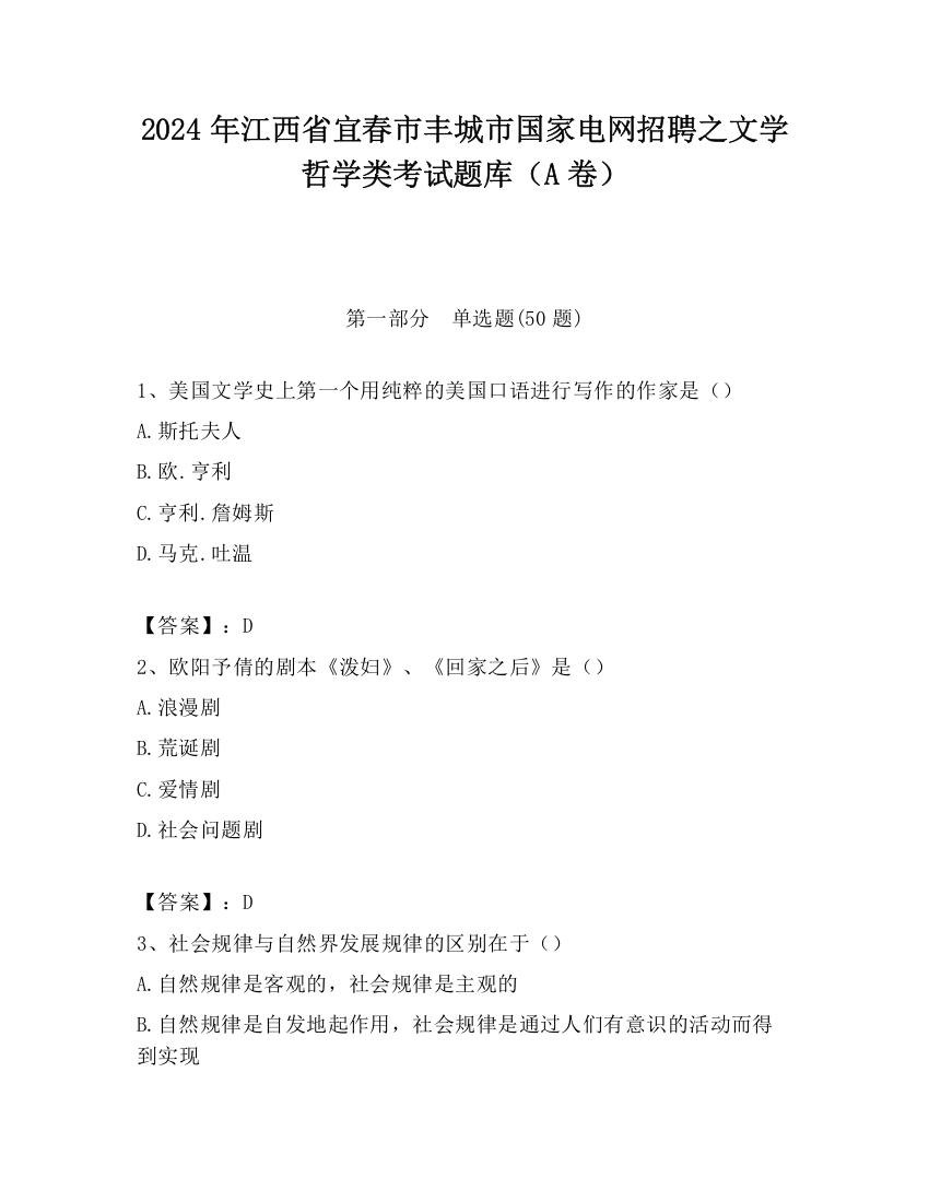 2024年江西省宜春市丰城市国家电网招聘之文学哲学类考试题库（A卷）