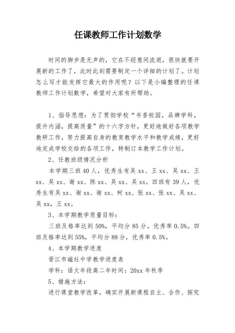 任课教师工作计划数学