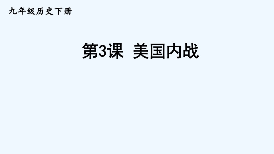 九年级历史下册第一单元殖民地人民的反抗与资本主义制度的扩展第3课美国内战课件新人教版