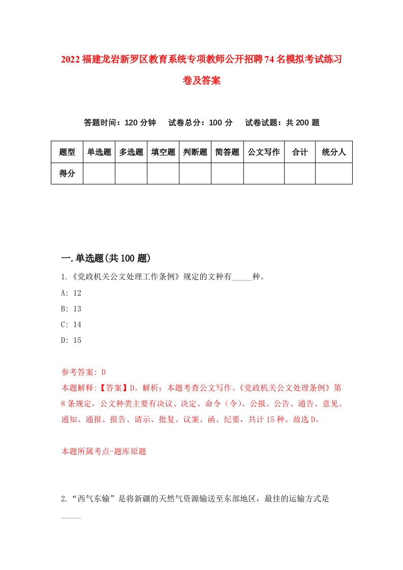 2022福建龙岩新罗区教育系统专项教师公开招聘74名模拟考试练习卷及答案第1版