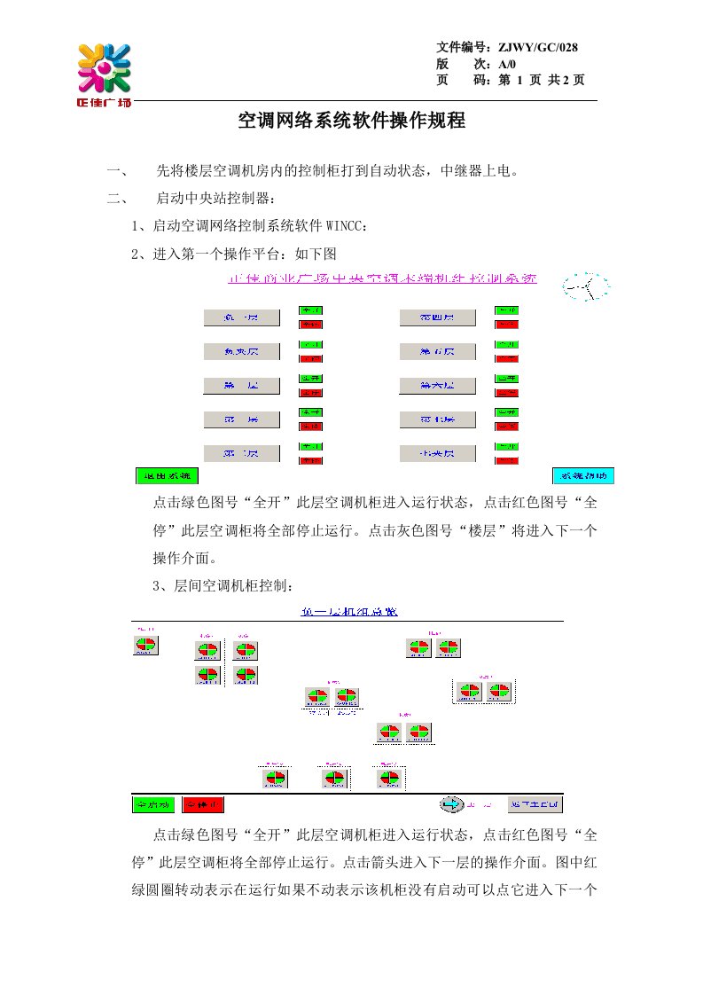 空调网络系统软件操作规程GC028.doc