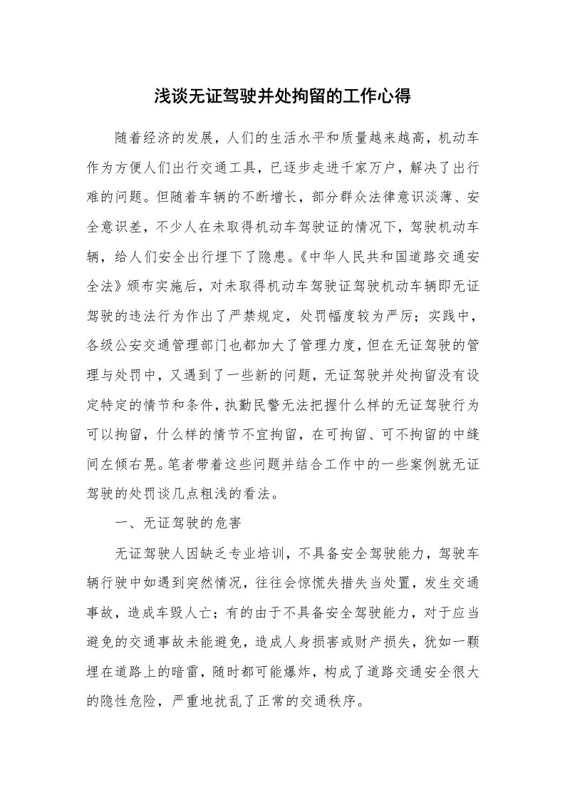 浅谈无证驾驶并处拘留的工作心得