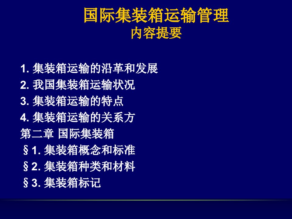 国际集装箱运输管理