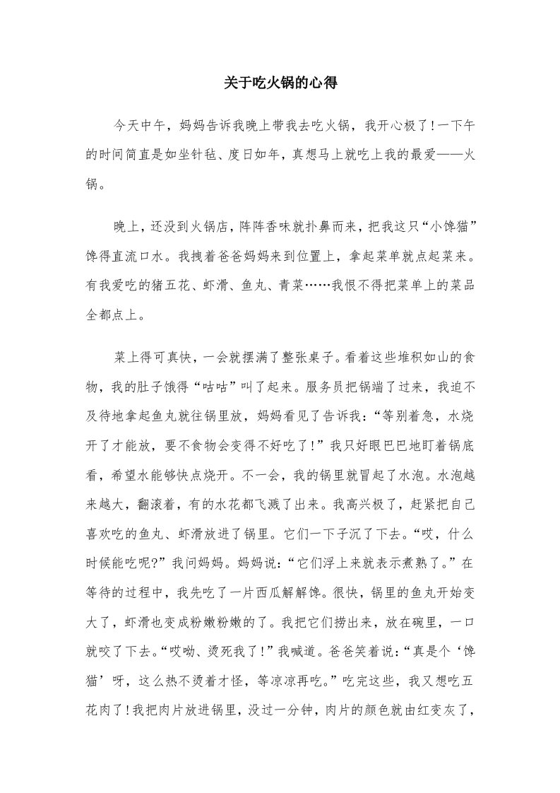 关于吃火锅的心得