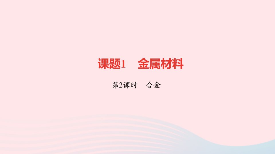 九年级化学下册第八单元金属和金属材料课题1金属材料第2课时合金作业课件新版新人教版