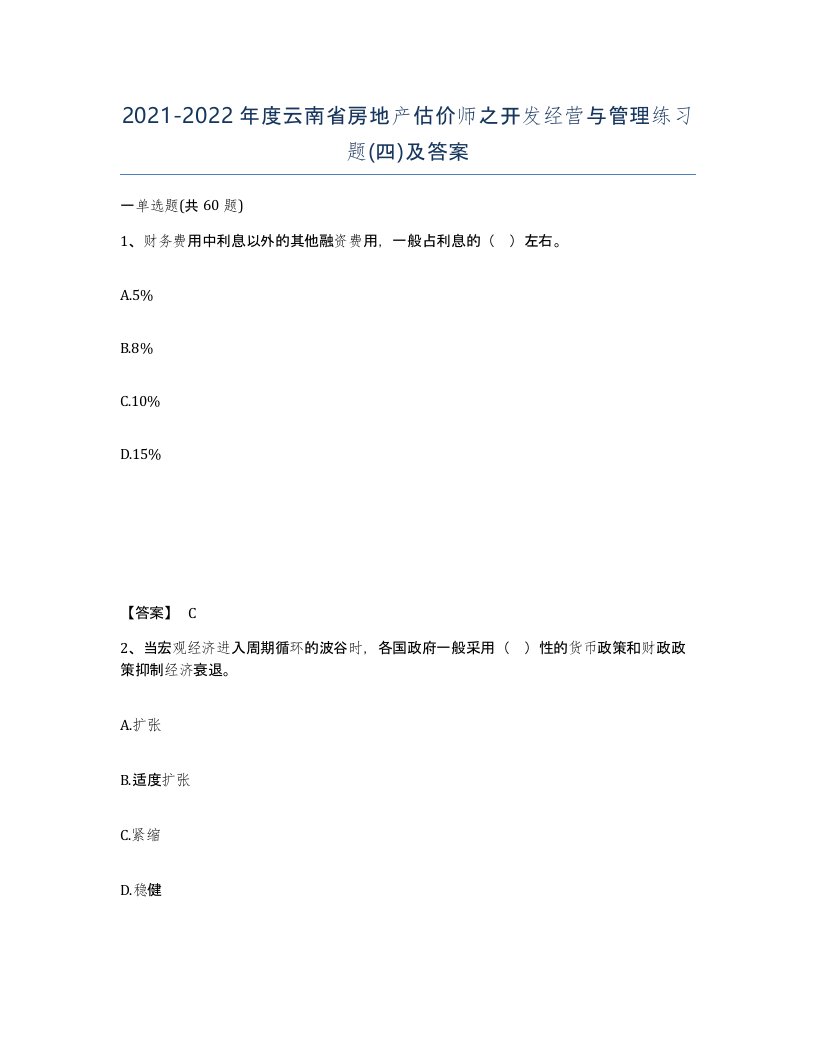 2021-2022年度云南省房地产估价师之开发经营与管理练习题四及答案