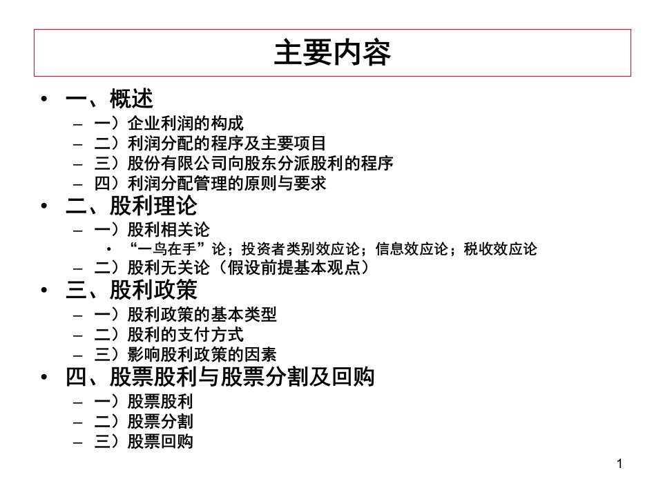 利润分配管理概述powerpoint57页