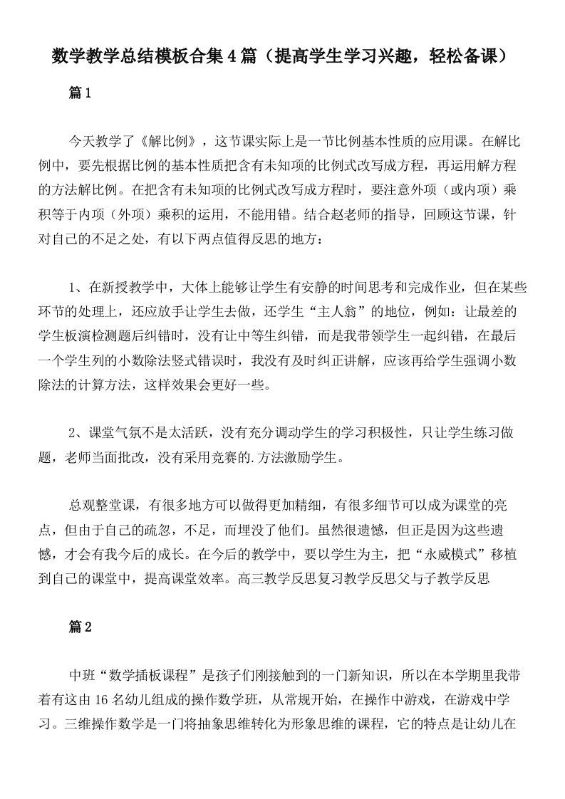 数学教学总结模板合集4篇（提高学生学习兴趣，轻松备课）