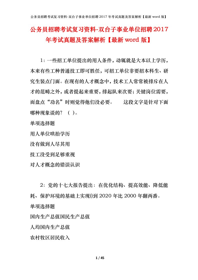 公务员招聘考试复习资料-双台子事业单位招聘2017年考试真题及答案解析最新word版_1