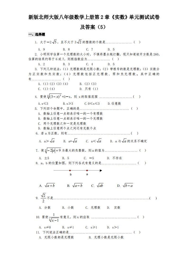 新版北师大版八年级数学上册第2章《实数》单元测试试卷及答案5