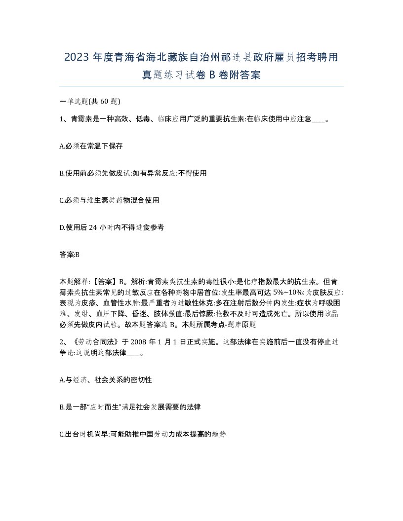 2023年度青海省海北藏族自治州祁连县政府雇员招考聘用真题练习试卷B卷附答案