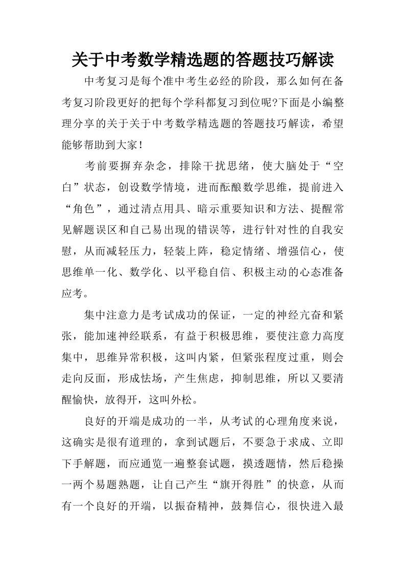 关于中考数学精选题的答题技巧解读.doc