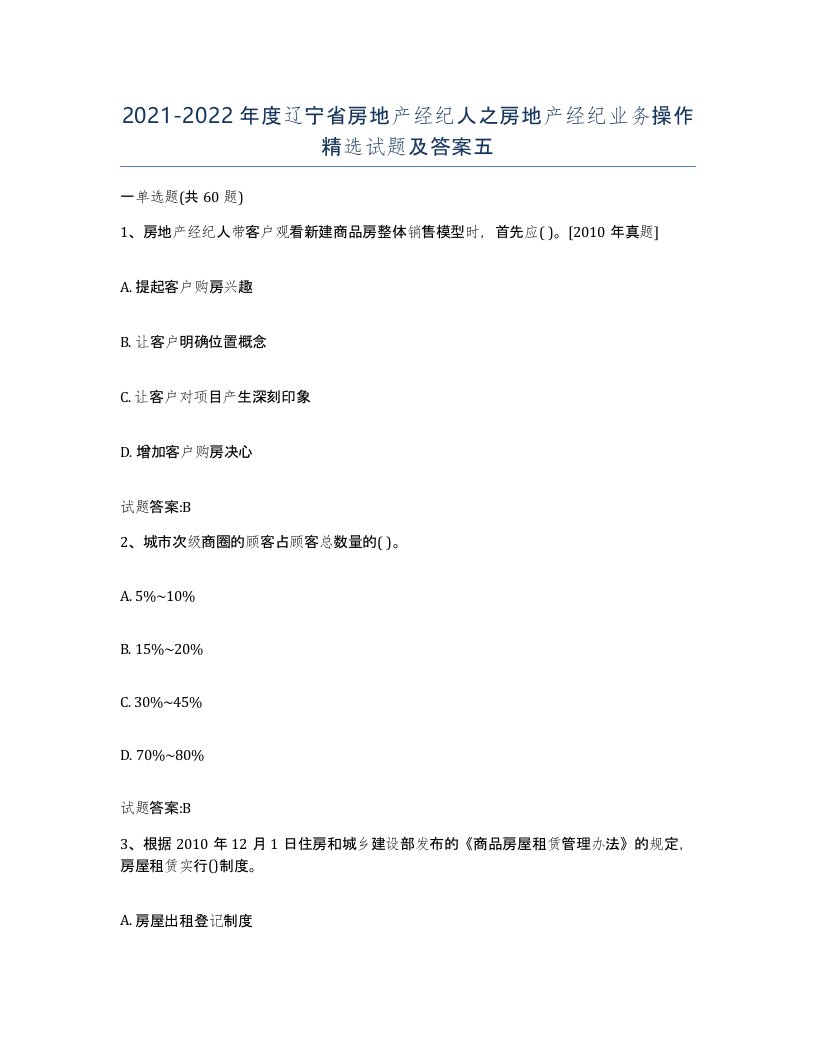 2021-2022年度辽宁省房地产经纪人之房地产经纪业务操作试题及答案五