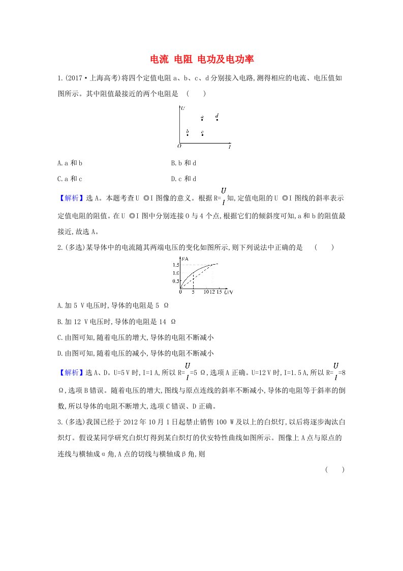 2021版高考物理一轮复习第八章电路1电流电阻电功及电功率训练3含解析