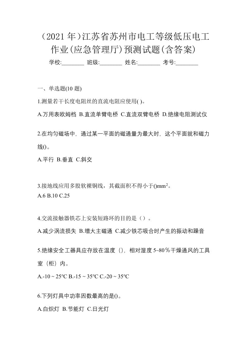 2021年江苏省苏州市电工等级低压电工作业应急管理厅预测试题含答案