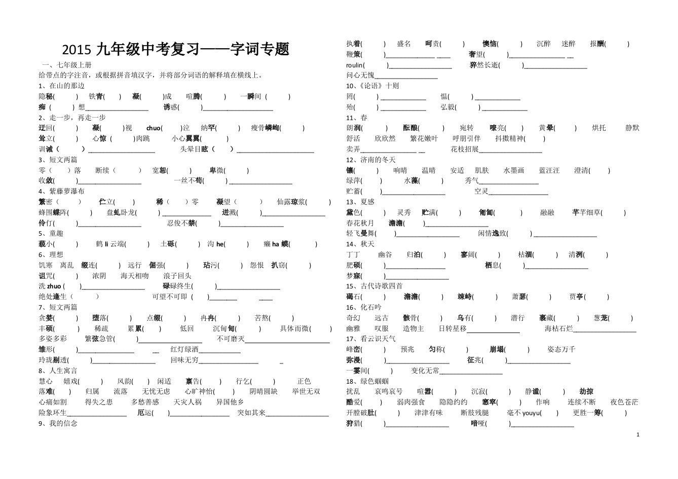 人教版七年级上册语文字词积累练习题