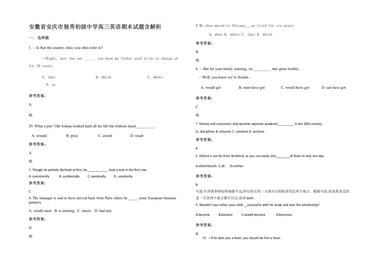 安徽省安庆市独秀初级中学高三英语期末试题含解析