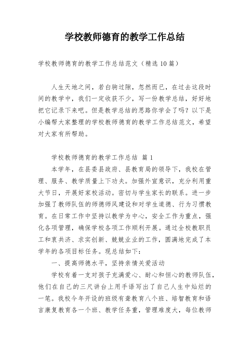 学校教师德育的教学工作总结_1