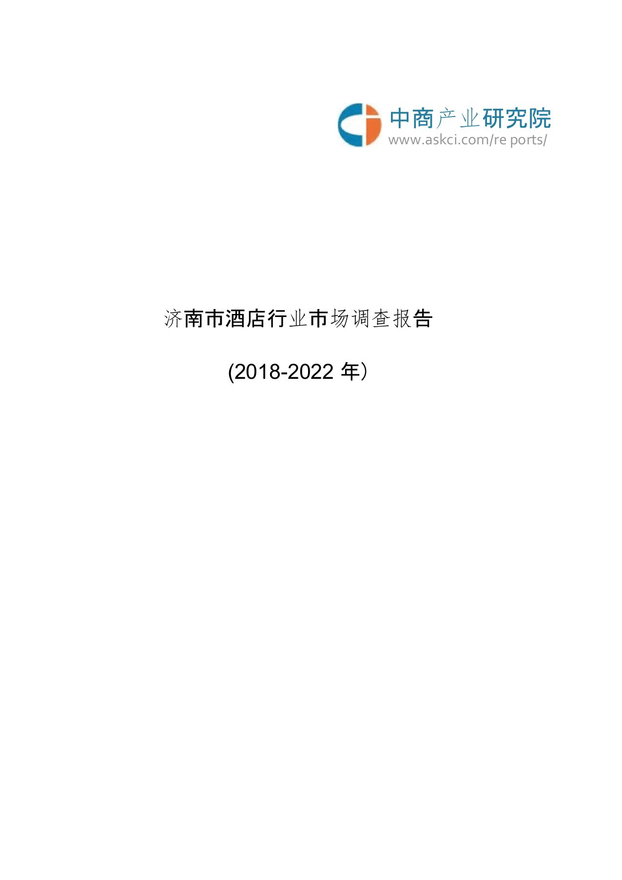 济南市酒店行业市场调查报告(2018-2022年)