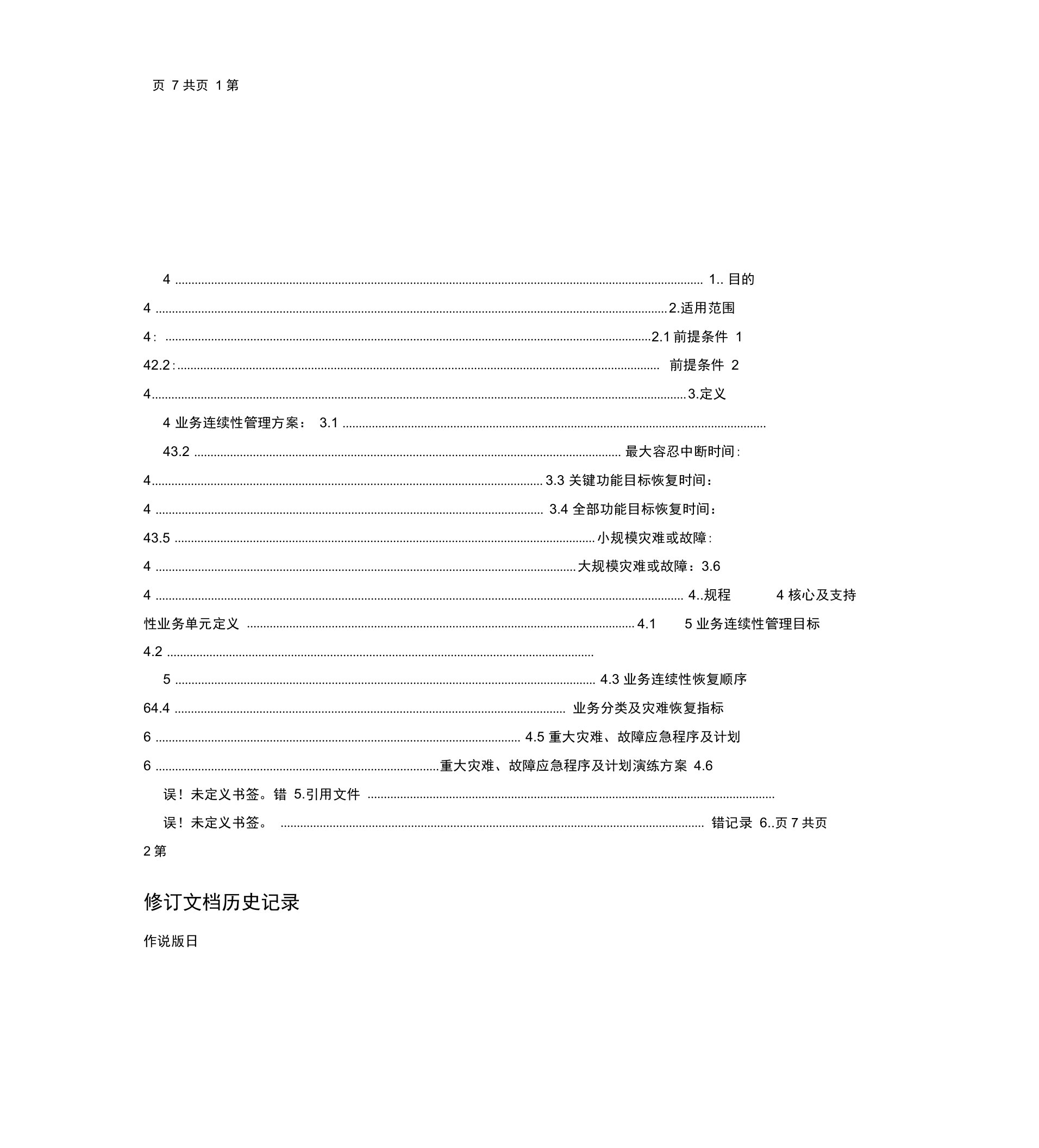 业务连续性管理体系工作计划